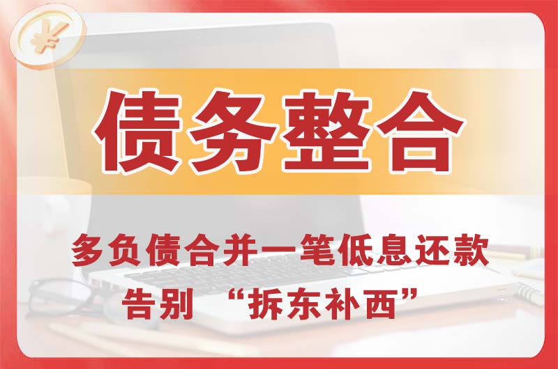 台江债务整合
